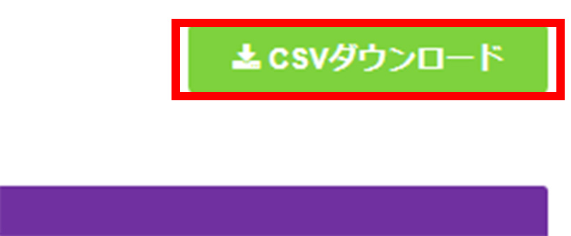 CSVダウンロードをクリック